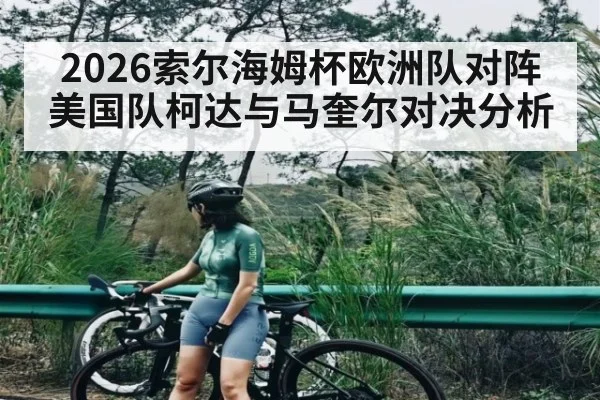 2026索尔海姆杯欧洲队对阵美国队柯达与马奎尔对决分析
