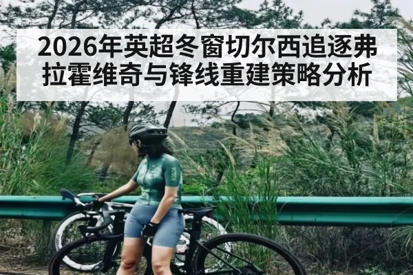 2026年英超冬窗切尔西追逐弗拉霍维奇与锋线重建策略分析