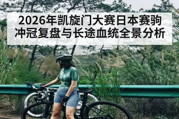 2026年凯旋门大赛日本赛驹冲冠复盘与长途血统全景分析